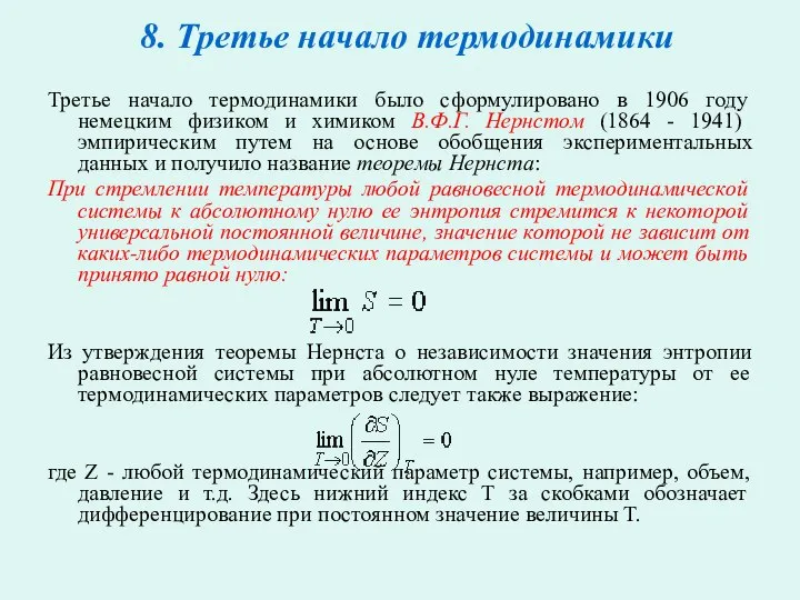 8. Третье начало термодинамики Третье начало термодинамики было сформулировано в 1906