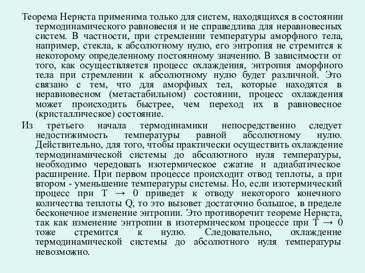 Теорема Нернста применима только для систем, находящихся в состоянии термодинамического равновесия