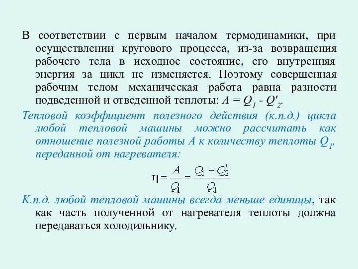 В соответствии с первым началом термодинамики, при осуществлении кругового процесса, из-за