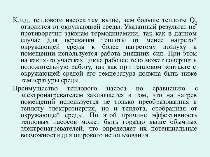 К.п.д. теплового насоса тем выше, чем больше теплоты Q2 отводится от