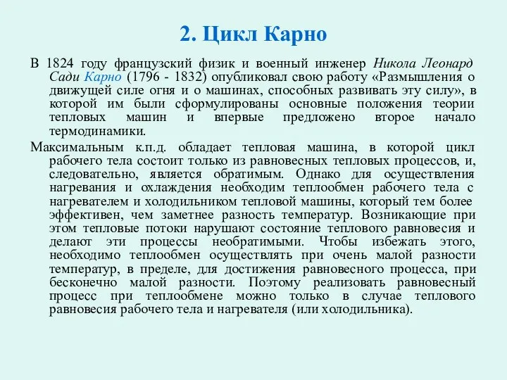 2. Цикл Карно В 1824 году французский физик и военный инженер