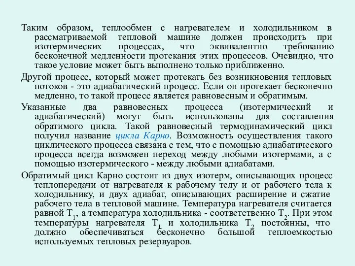 Таким образом, теплообмен с нагревателем и холодильником в рассматриваемой тепловой машине