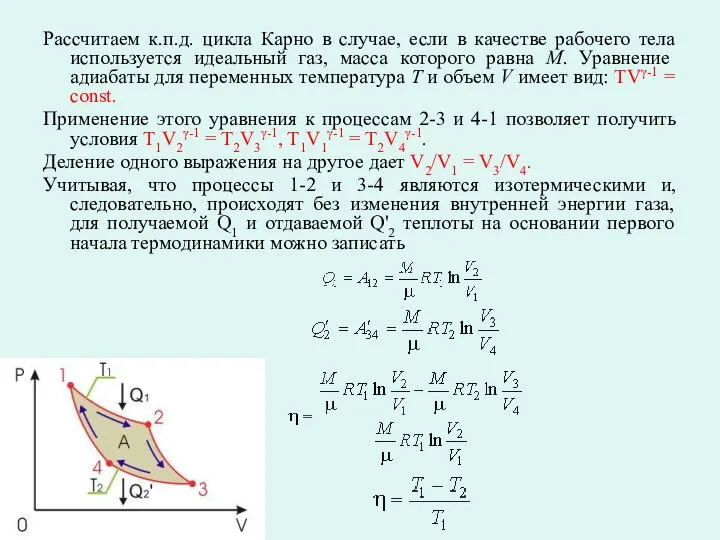 Рассчитаем к.п.д. цикла Карно в случае, если в качестве рабочего тела