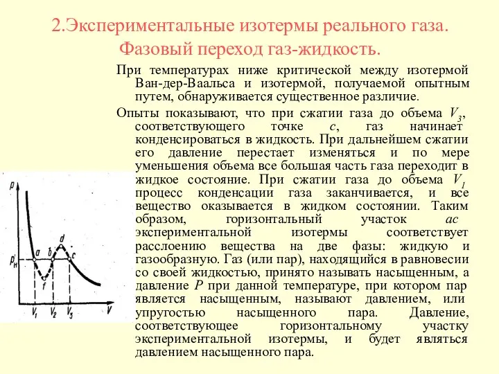 2.Экспериментальные изотермы реального газа. Фазовый переход газ-жидкость. При температурах ниже критической