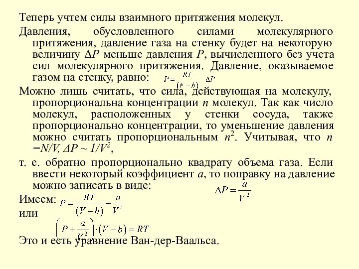 Теперь учтем силы взаимного притяжения молекул. Давления, обусловленного силами молекулярного притяжения,