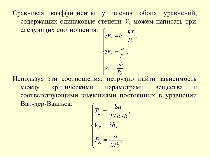 Сравнивая коэффициенты у членов обоих уравнений, содержащих одинаковые степени V, можем