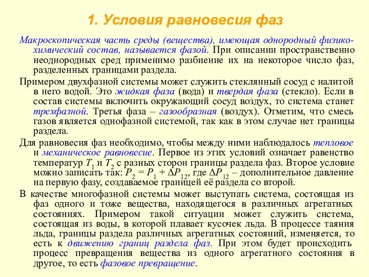 1. Условия равновесия фаз Макроскопическая часть среды (вещества), имеющая однородный физико-химический