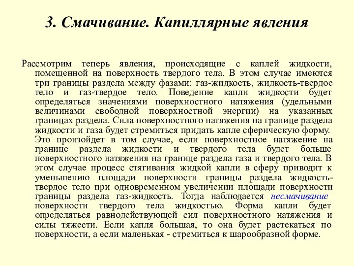 3. Смачивание. Капиллярные явления Рассмотрим теперь явления, происходящие с каплей жидкости,