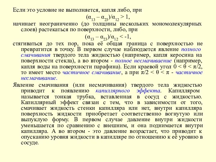 Если это условие не выполняется, капля либо, при (α13 – α23)/α12