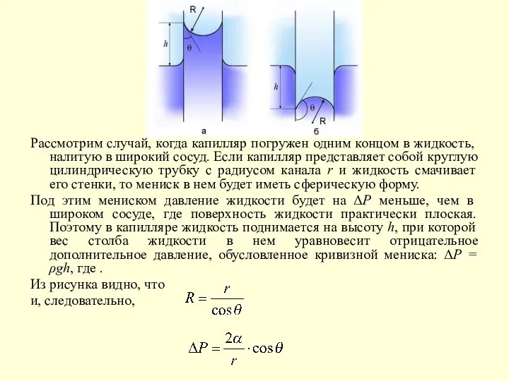 Рассмотрим случай, когда капилляр погружен одним концом в жидкость, налитую в