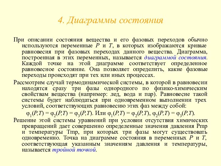 4. Диаграммы состояния При описании состояния вещества и его фазовых переходов