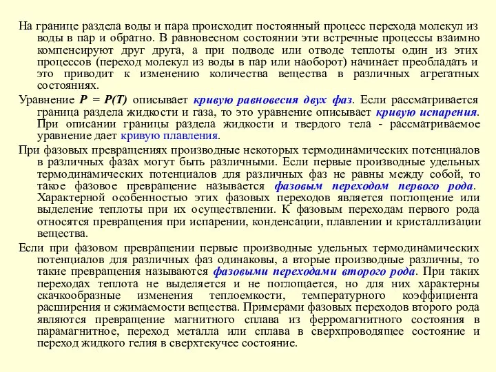 На границе раздела воды и пара происходит постоянный процесс перехода молекул