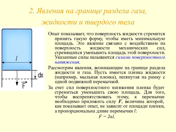 2. Явления на границе раздела газа, жидкости и твердого тела Опыт