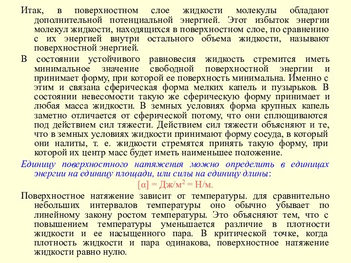 Итак, в поверхностном слое жидкости молекулы обладают дополнительной потенциальной энергией. Этот