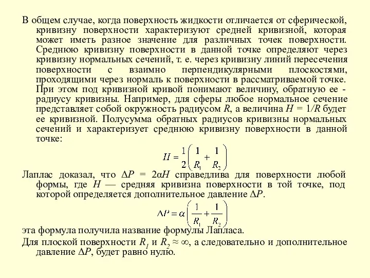 В общем случае, когда поверхность жидкости отличается от сферической, кривизну поверхности