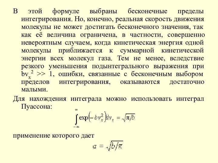 В этой формуле выбраны бесконечные пределы интегрирования. Но, конечно, реальная скорость