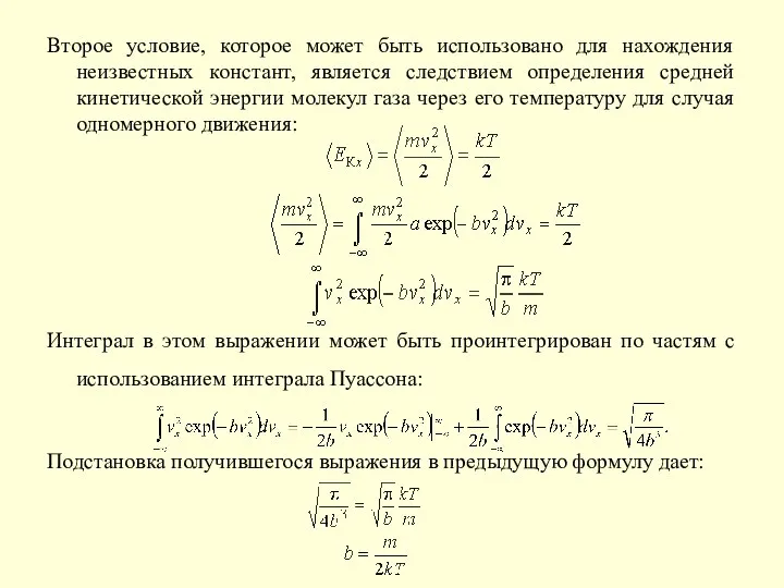 Второе условие, которое может быть использовано для нахождения неизвестных констант, является