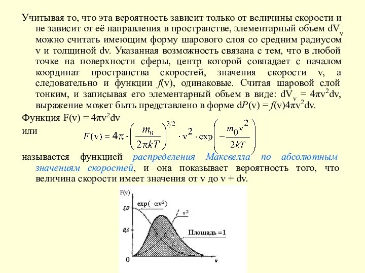 Учитывая то, что эта вероятность зависит только от величины скорости и