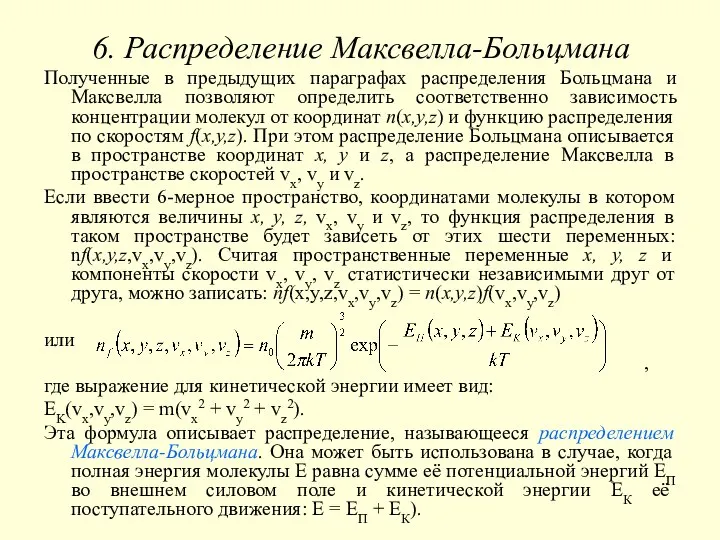 6. Распределение Максвелла-Больцмана Полученные в предыдущих параграфах распределения Больцмана и Максвелла