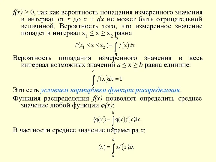 f(x) ≥ 0, так как вероятность попадания измеренного значения в интервал