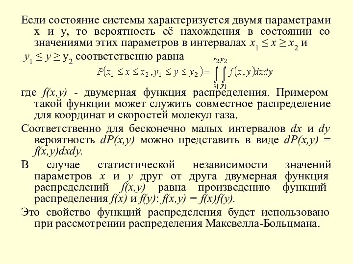 Если состояние системы характеризуется двумя параметрами x и y, то вероятность