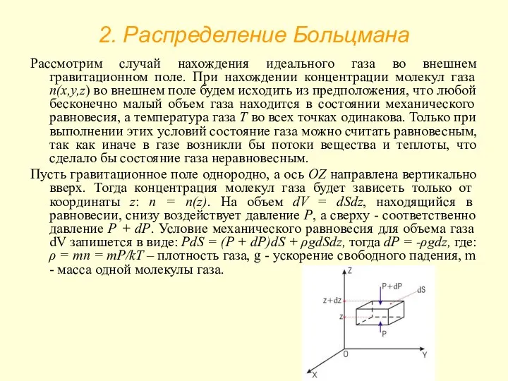 2. Распределение Больцмана Рассмотрим случай нахождения идеального газа во внешнем гравитационном