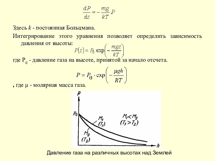 Здесь k - постоянная Больцмана. Интегрирование этого уравнения позволяет определить зависимость