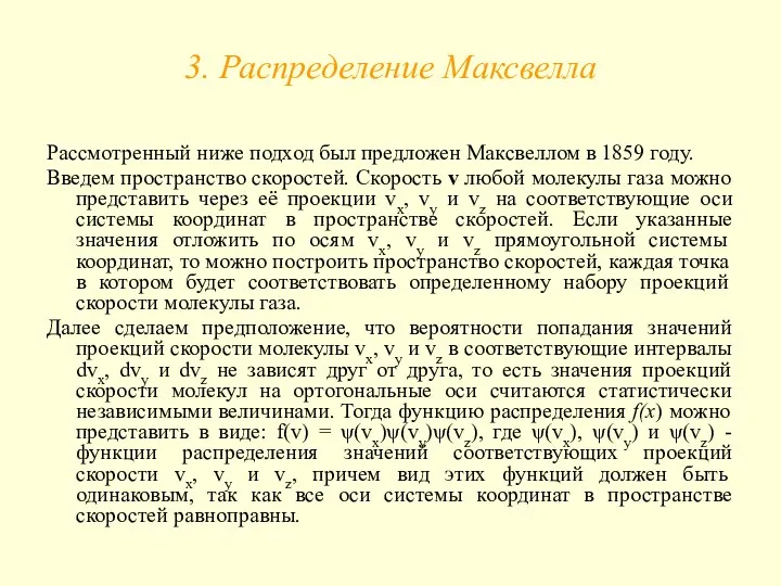 3. Распределение Максвелла Рассмотренный ниже подход был предложен Максвеллом в 1859