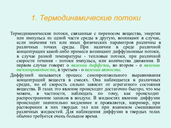 1. Термодинамические потоки Термодинамические потоки, связанные с переносом вещества, энергии или