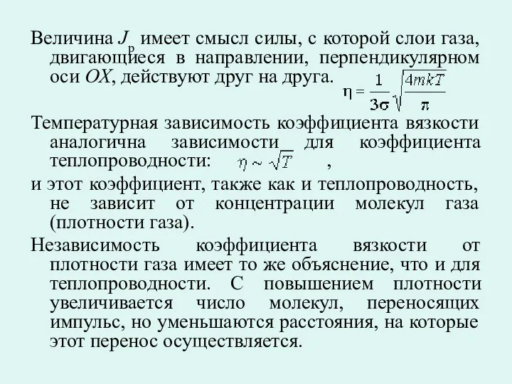 Величина Jp имеет смысл силы, с которой слои газа, двигающиеся в