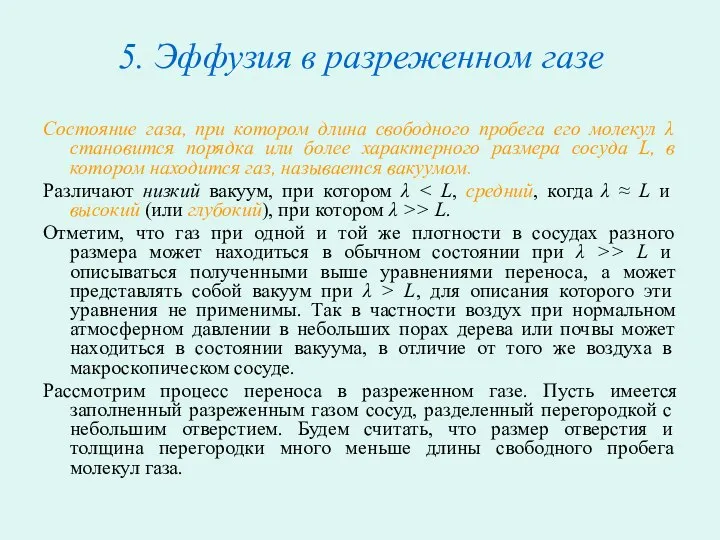 5. Эффузия в разреженном газе Состояние газа, при котором длина свободного