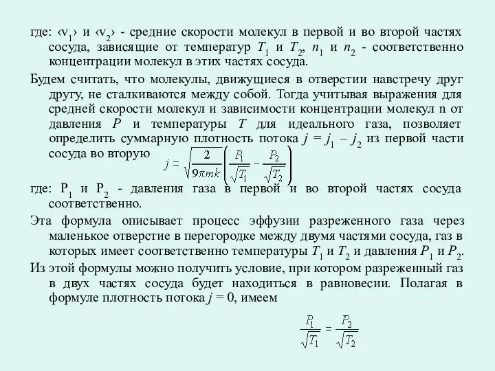 где: ‹v1› и ‹v2› - средние скорости молекул в первой и