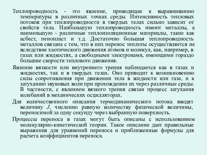 Теплопроводность - это явление, приводящее к выравниванию температуры в различных точках