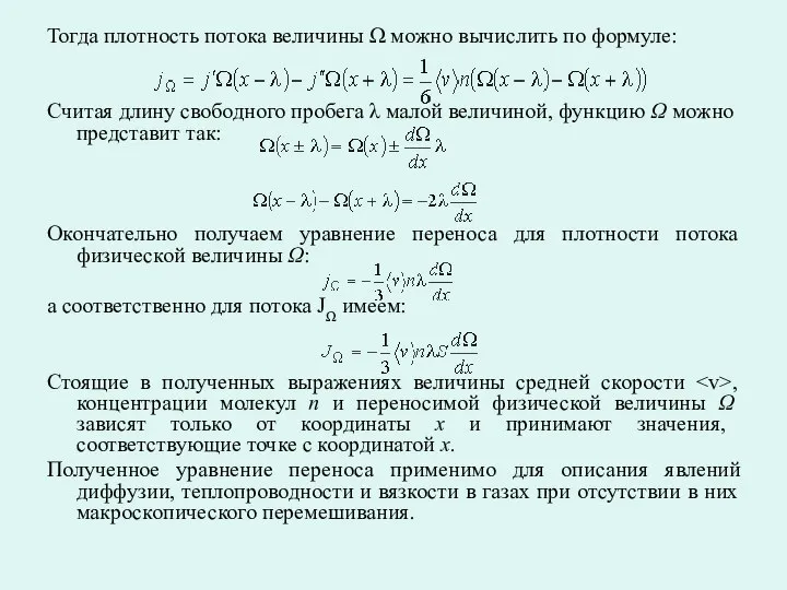 Тогда плотность потока величины Ω можно вычислить по формуле: Считая длину