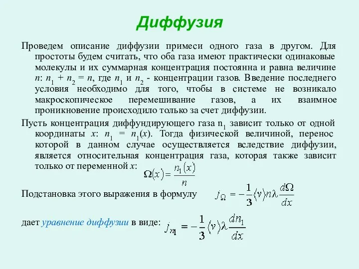 Диффузия Проведем описание диффузии примеси одного газа в другом. Для простоты