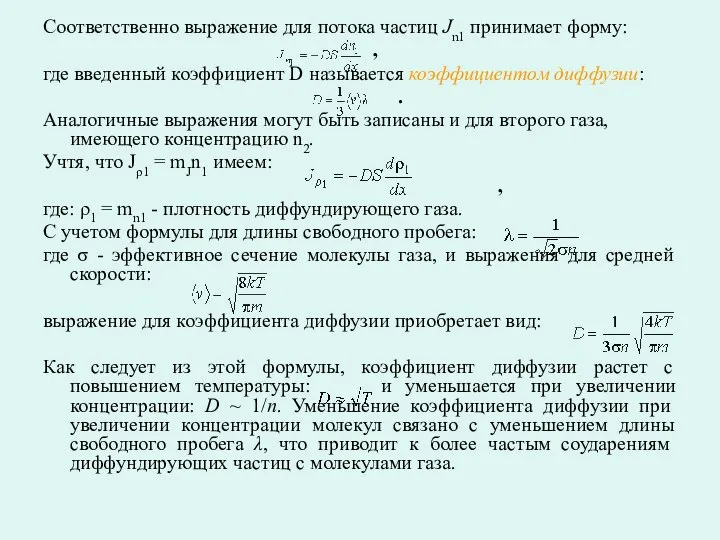 Соответственно выражение для потока частиц Jn1 принимает форму: , где введенный