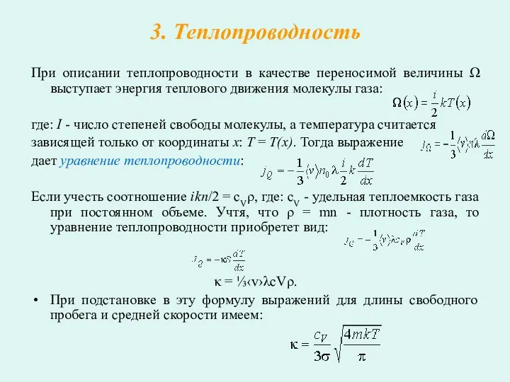 3. Теплопроводность При описании теплопроводности в качестве переносимой величины Ω выступает