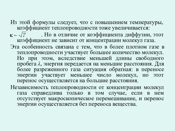 Из этой формулы следует, что с повышением температуры, коэффициент теплопроводности тоже