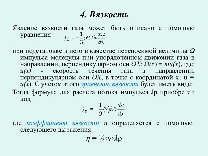 4. Вязкость Явление вязкости газа может быть описано с помощью уравнения