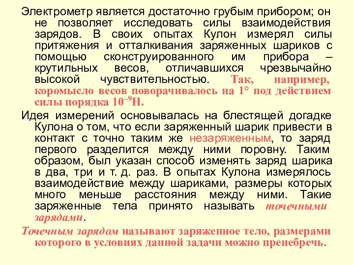 Электрометр является достаточно грубым прибором; он не позволяет исследовать силы взаимодействия