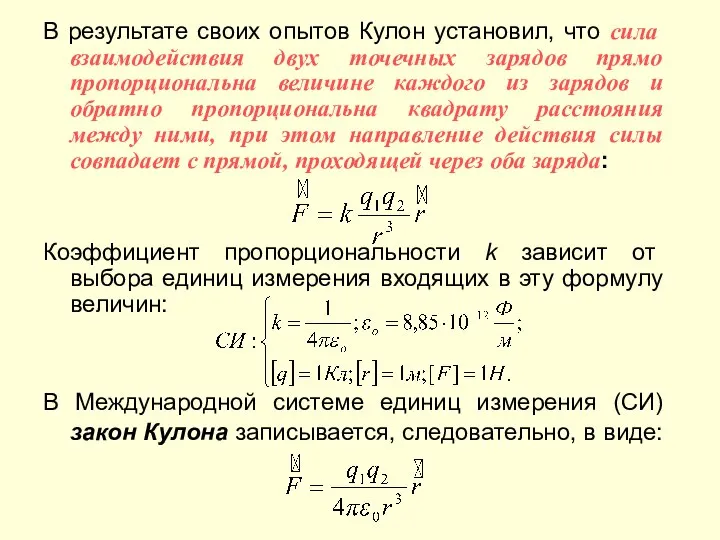 В результате своих опытов Кулон установил, что сила взаимодействия двух точечных