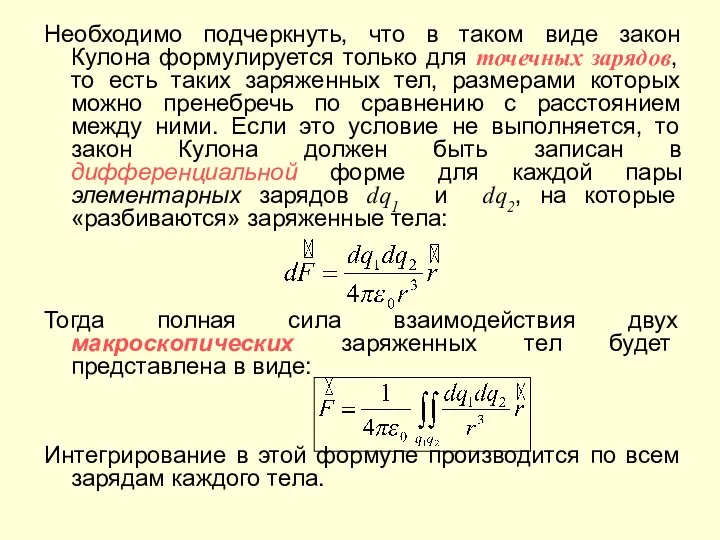 Необходимо подчеркнуть, что в таком виде закон Кулона формулируется только для