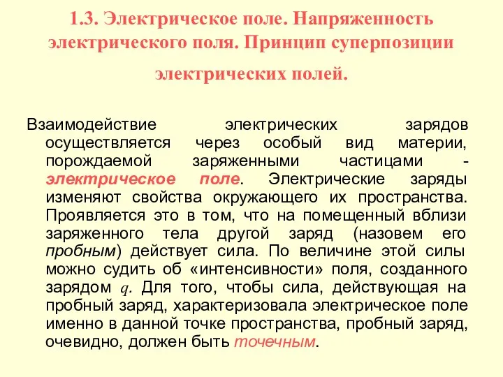 1.3. Электрическое поле. Напряженность электрического поля. Принцип суперпозиции электрических полей. Взаимодействие