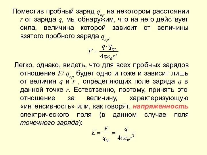 Поместив пробный заряд qпр на некотором расстоянии r от заряда q,