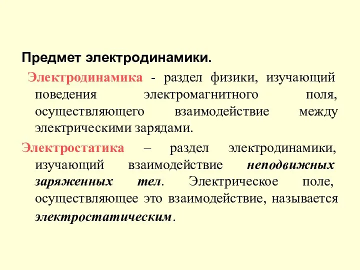 Предмет электродинамики. Электродинамика - раздел физики, изучающий поведения электромагнитного поля, осуществляющего