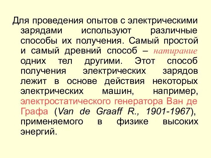 Для проведения опытов с электрическими зарядами используют различные способы их получения.