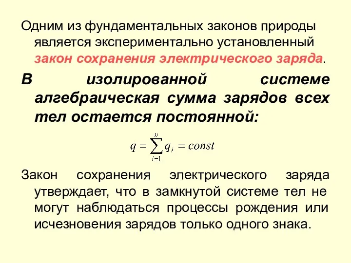 Одним из фундаментальных законов природы является экспериментально установленный закон сохранения электрического