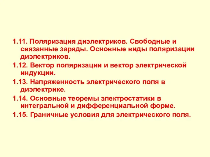 1.11. Поляризация диэлектриков. Свободные и связанные заряды. Основные виды поляризации диэлектриков.