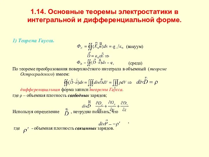 1.14. Основные теоремы электростатики в интегральной и дифференциальной форме. 1) Теорема