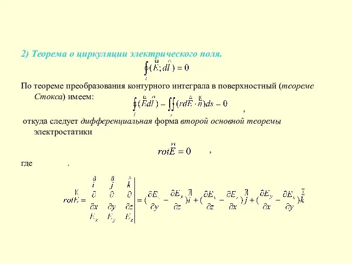 2) Теорема о циркуляции электрического поля. По теореме преобразования контурного интеграла